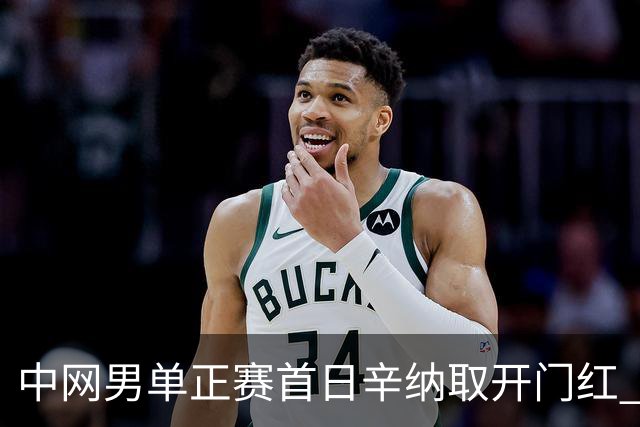 中网男单正赛首日辛纳取开门红 马纳里诺赢300胜