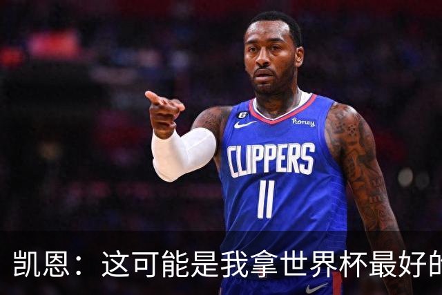 凯恩：这可能是我拿世界杯最好的机会 如今的英格兰大家都有冠军